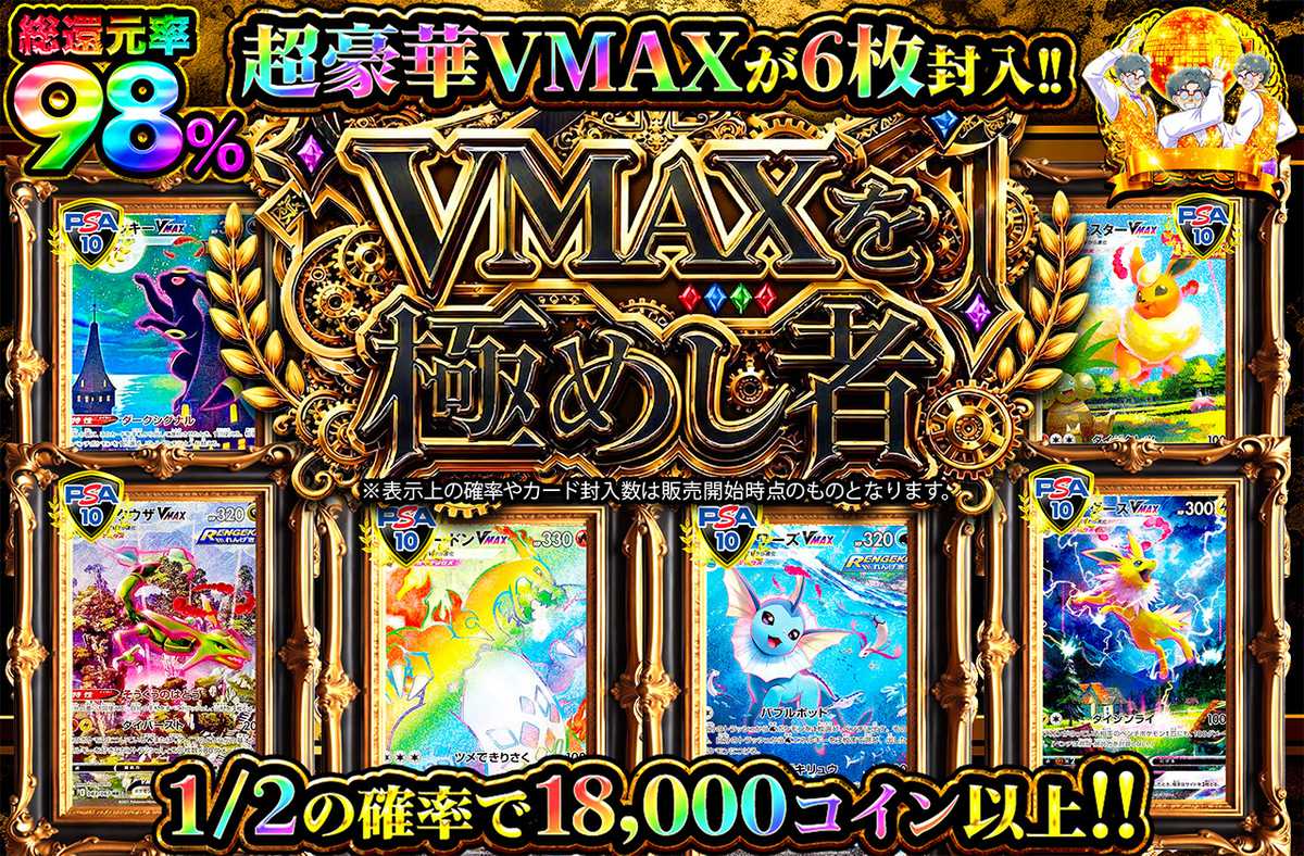 VMAXを極めし者