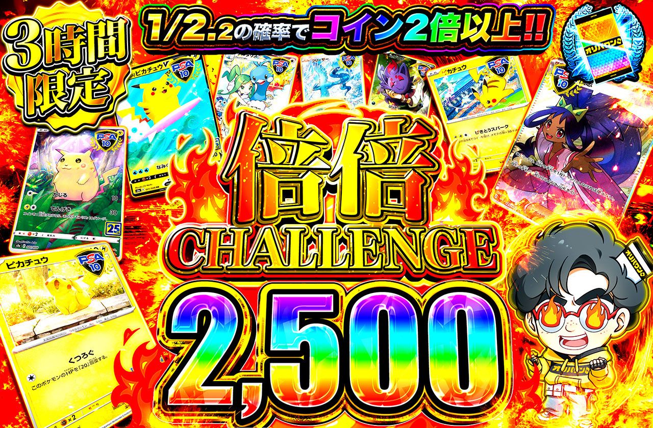 倍倍チャレンジ2500（販売終了）