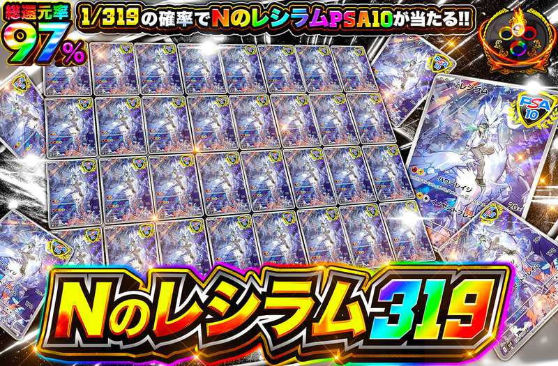 Nのレシラム 319