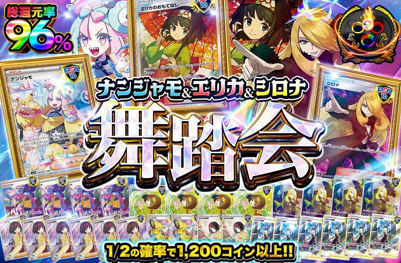 ナンジャモ＆エリカ＆シロナ舞踏会