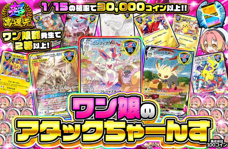 ワン娘のアタックちゃーんす