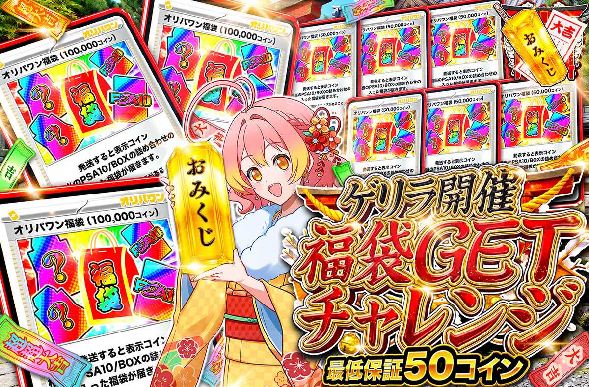 ゲリラ開催　福袋GETチャレンジ