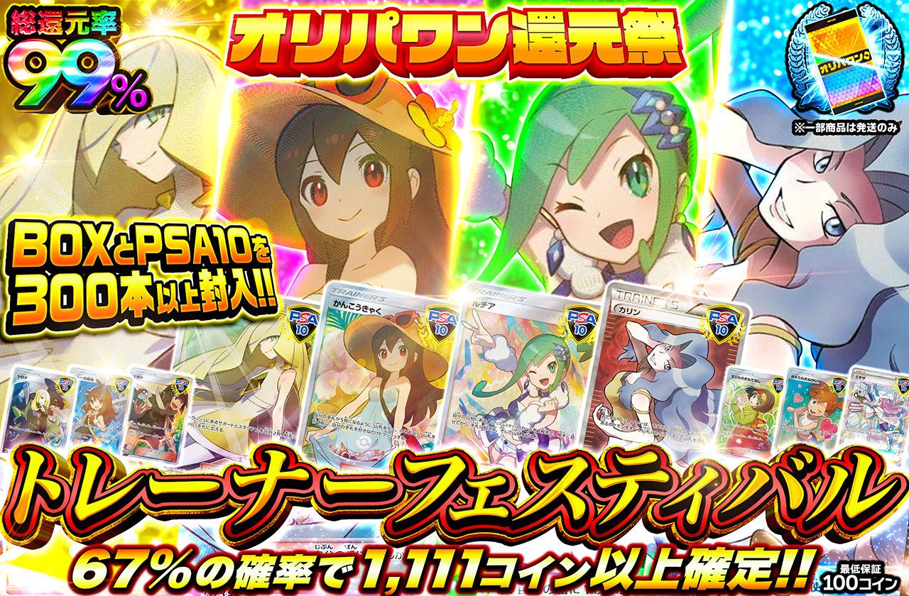 総還元率99％！トレーナーフェスティバル