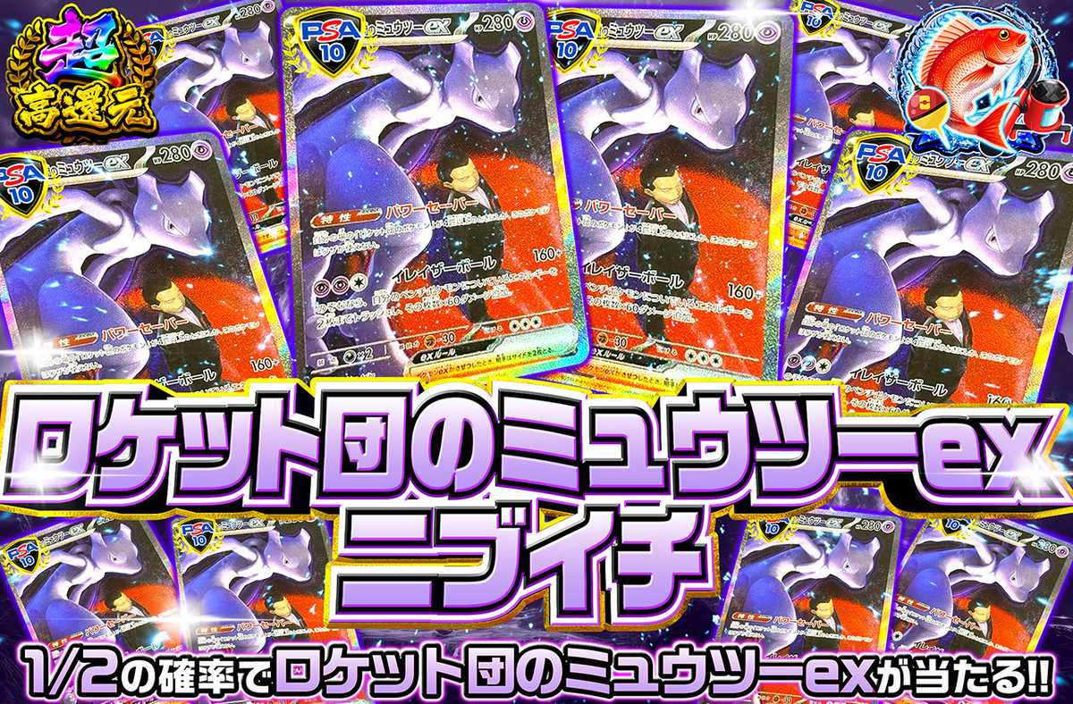 ロケット団のミュウツーex SAR(MEGAドリーム) ニブイチ（販売終了）