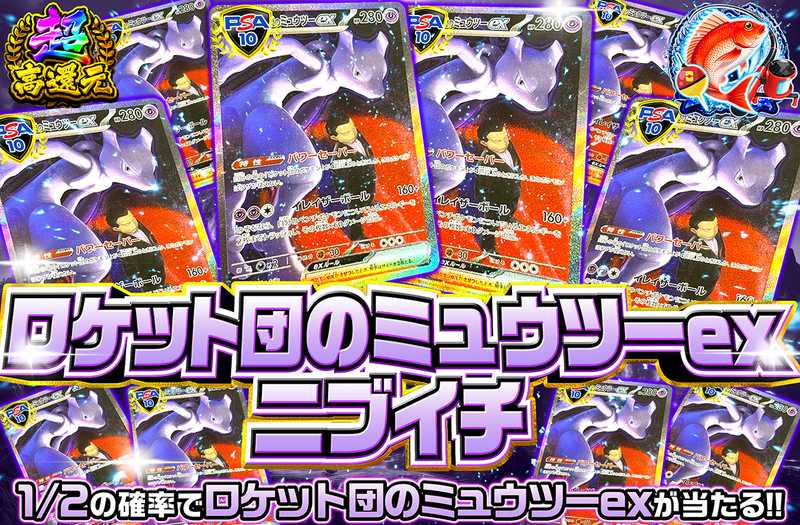 ロケット団のミュウツーex SAR(MEGAドリーム) ニブイチ