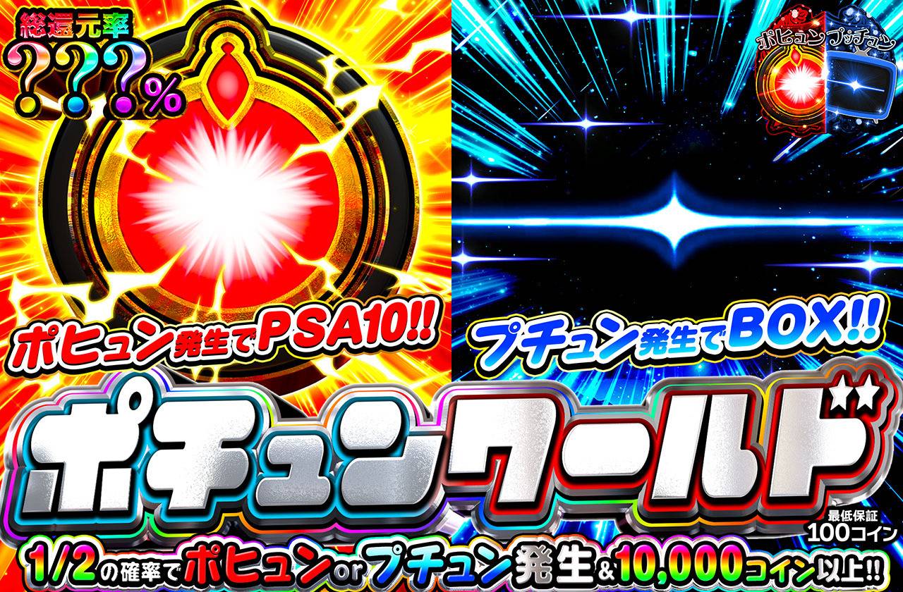 ポチュンワールドミステリー