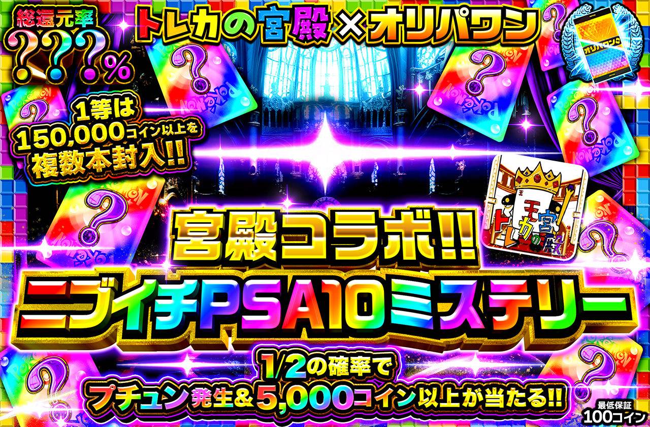 宮殿コラボニブイチPSA10ミステリー
