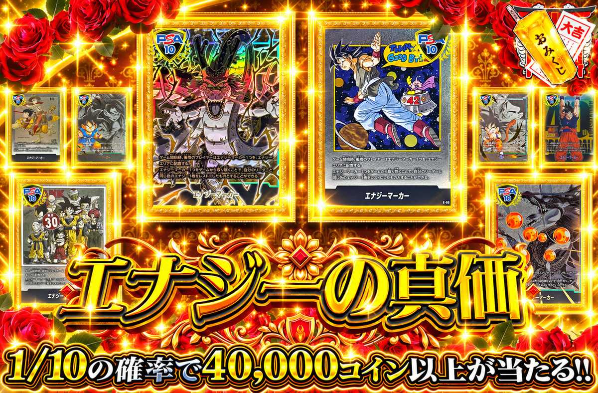エナジーの真価