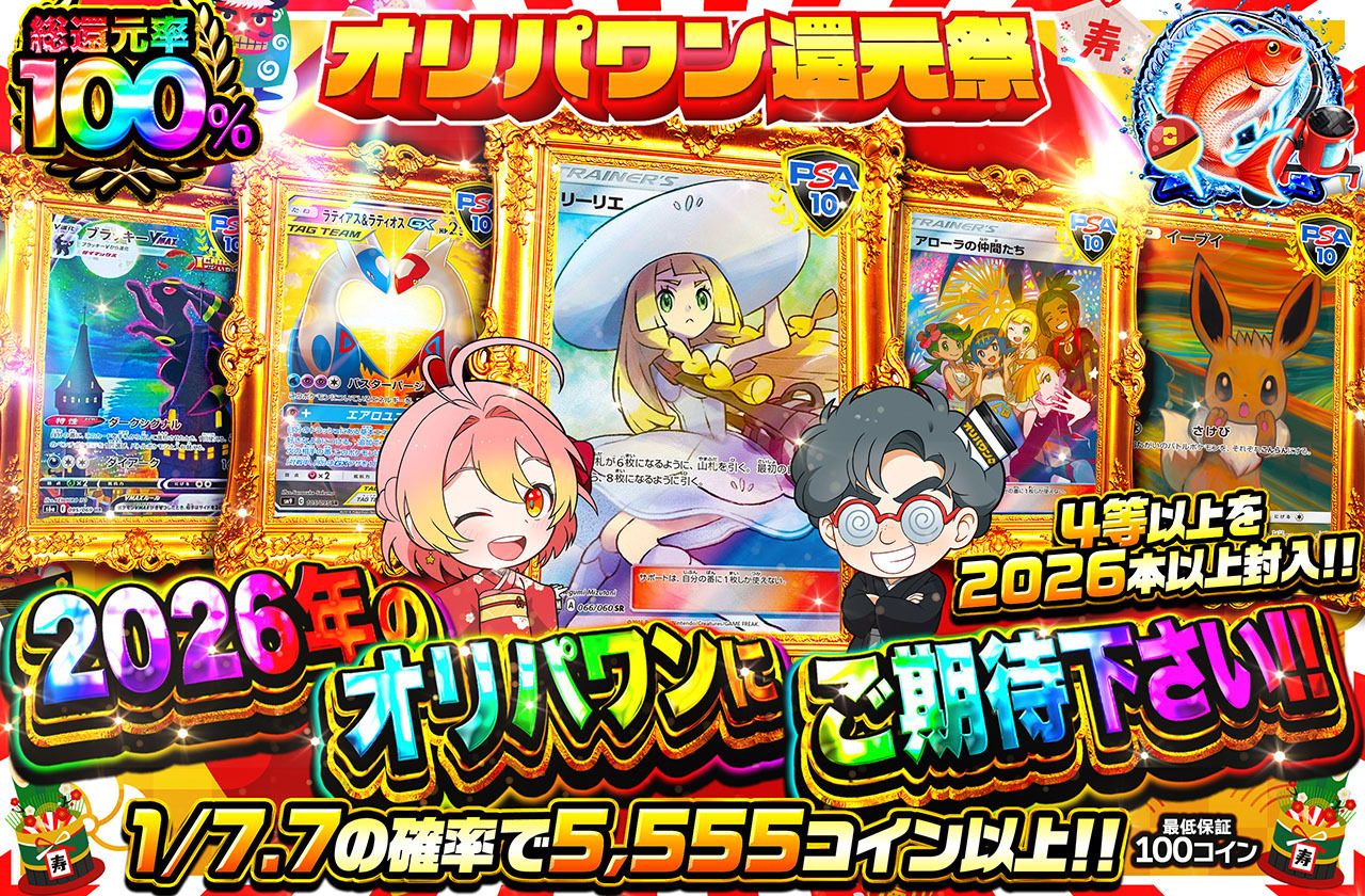 2026年のオリパワンにご期待ください‼（販売終了）