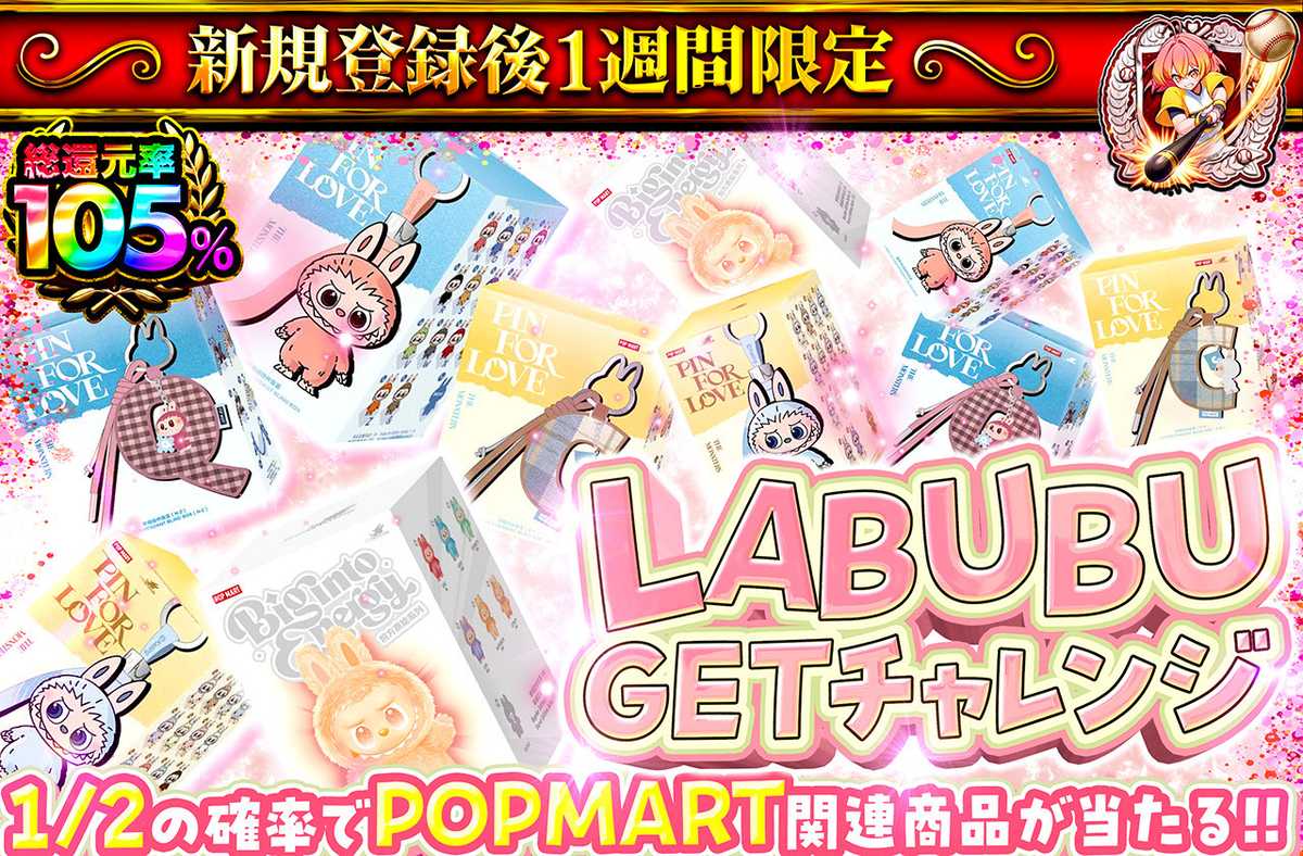 新規登録後1週間限定 LABUBU GETチャレンジ