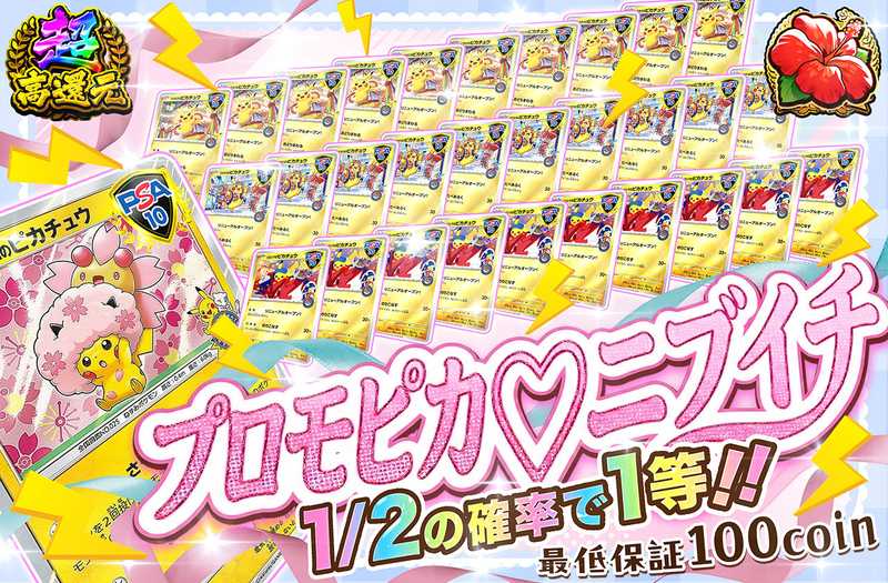 プロモピカニブイチ（販売終了）