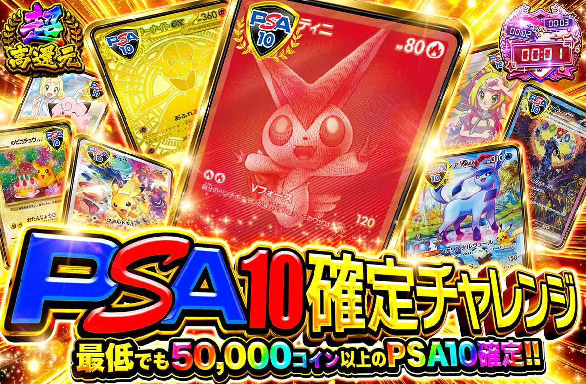 PSA10確定チャレンジ