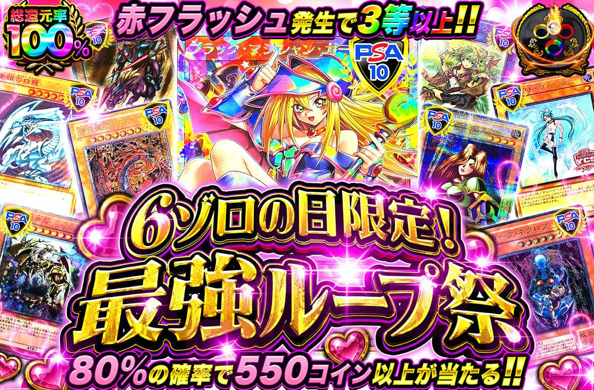 6ゾロの日限定！最強ループ祭