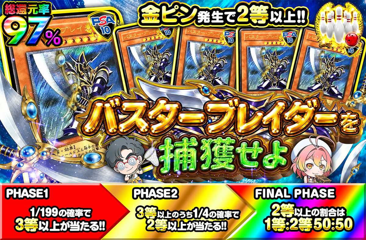 バスターブレイダーを捕獲せよ!