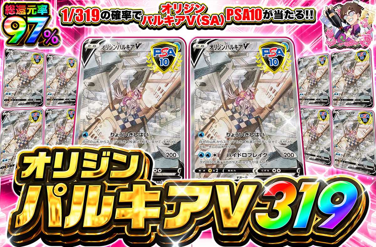 オリジンパルキアV SA 319