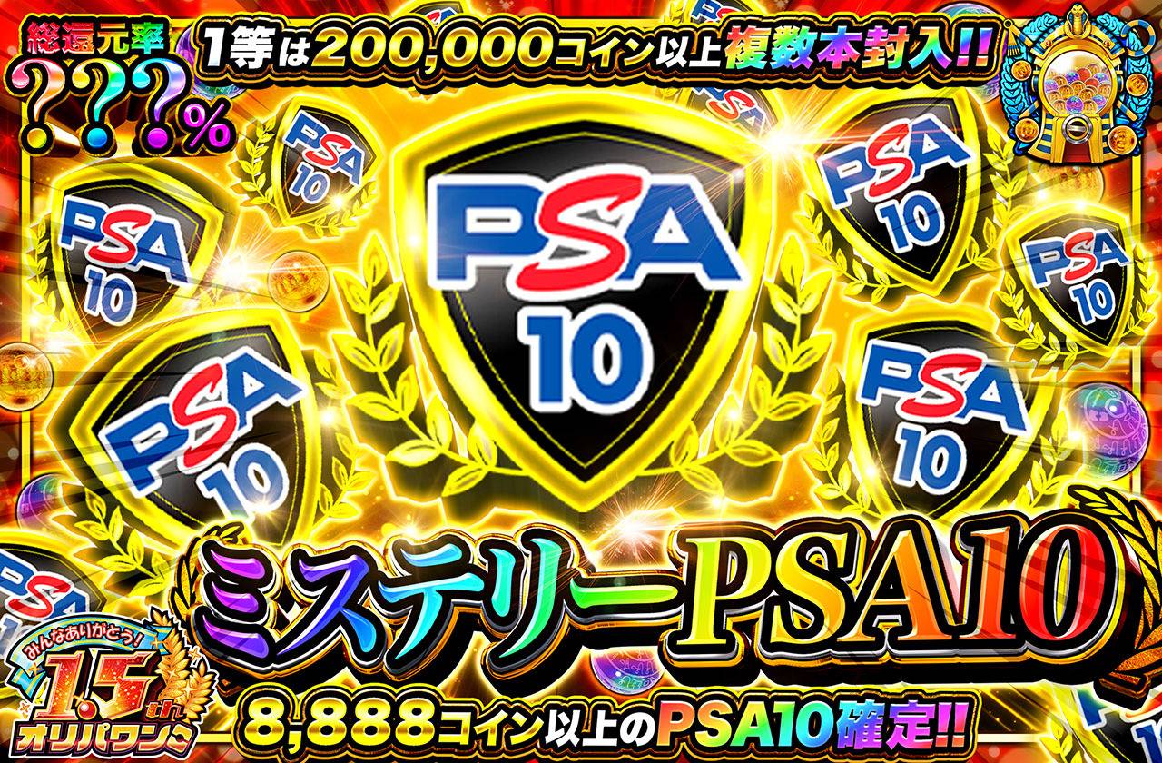 ポケカオリパ | ミステリーPSA10 | オリパワン