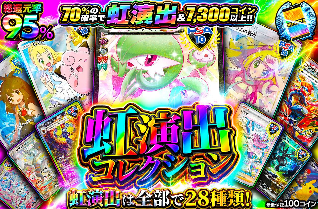 虹演出コレクション