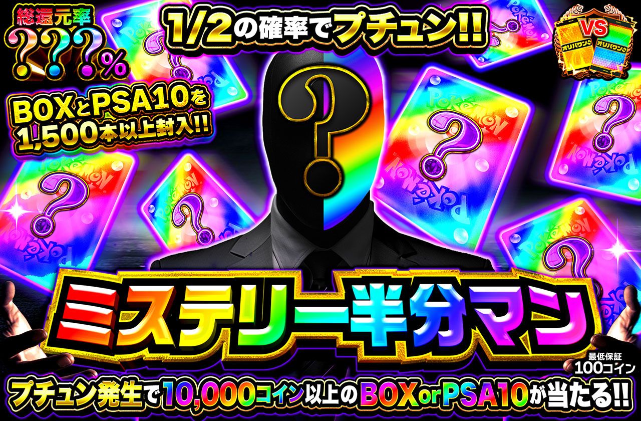 ミステリー半分マン