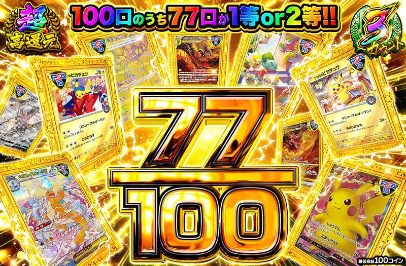 77/100（販売終了）