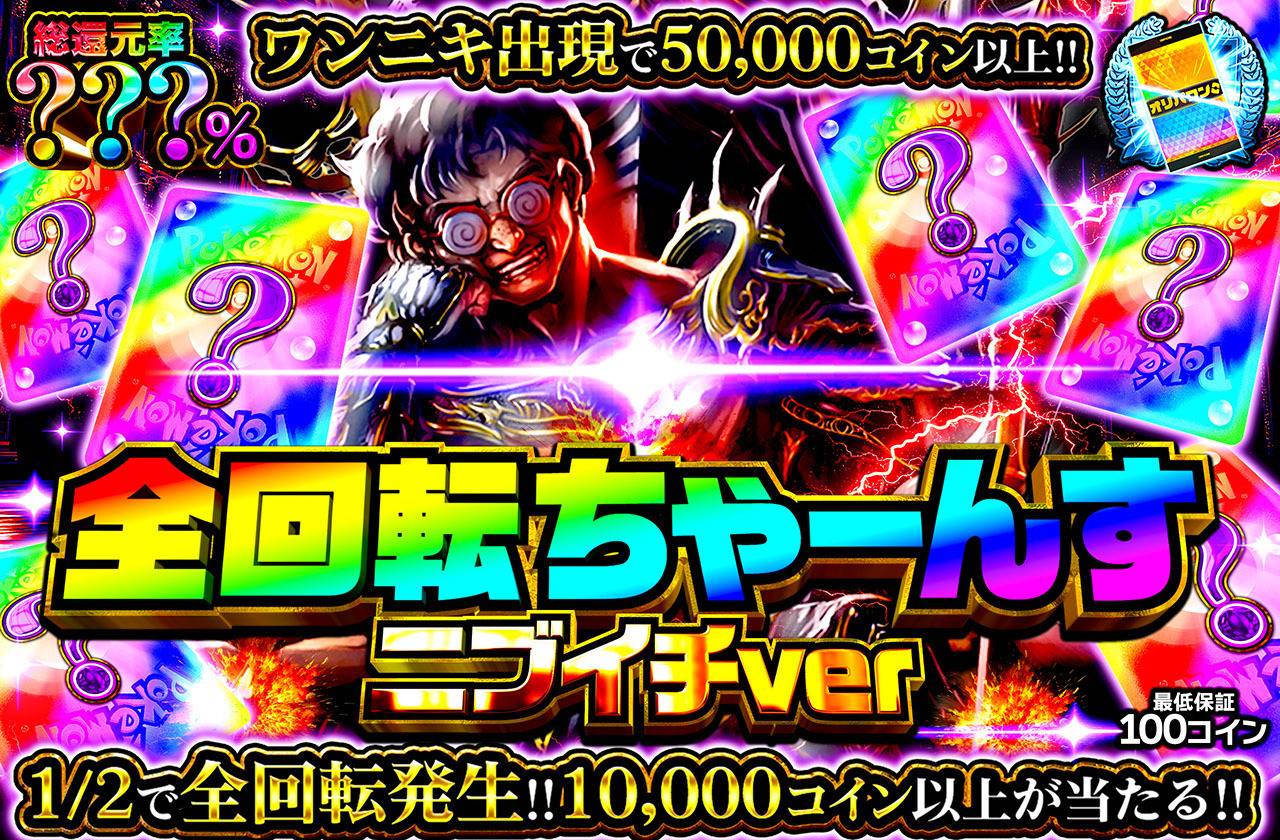 全回転ちゃーんす ニブイチver ミステリー（販売終了）