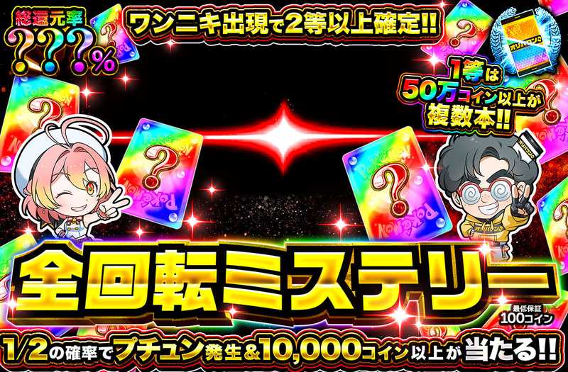 全回転ミステリー