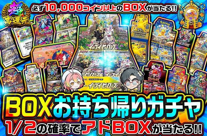BOXお持ち帰りガチャ