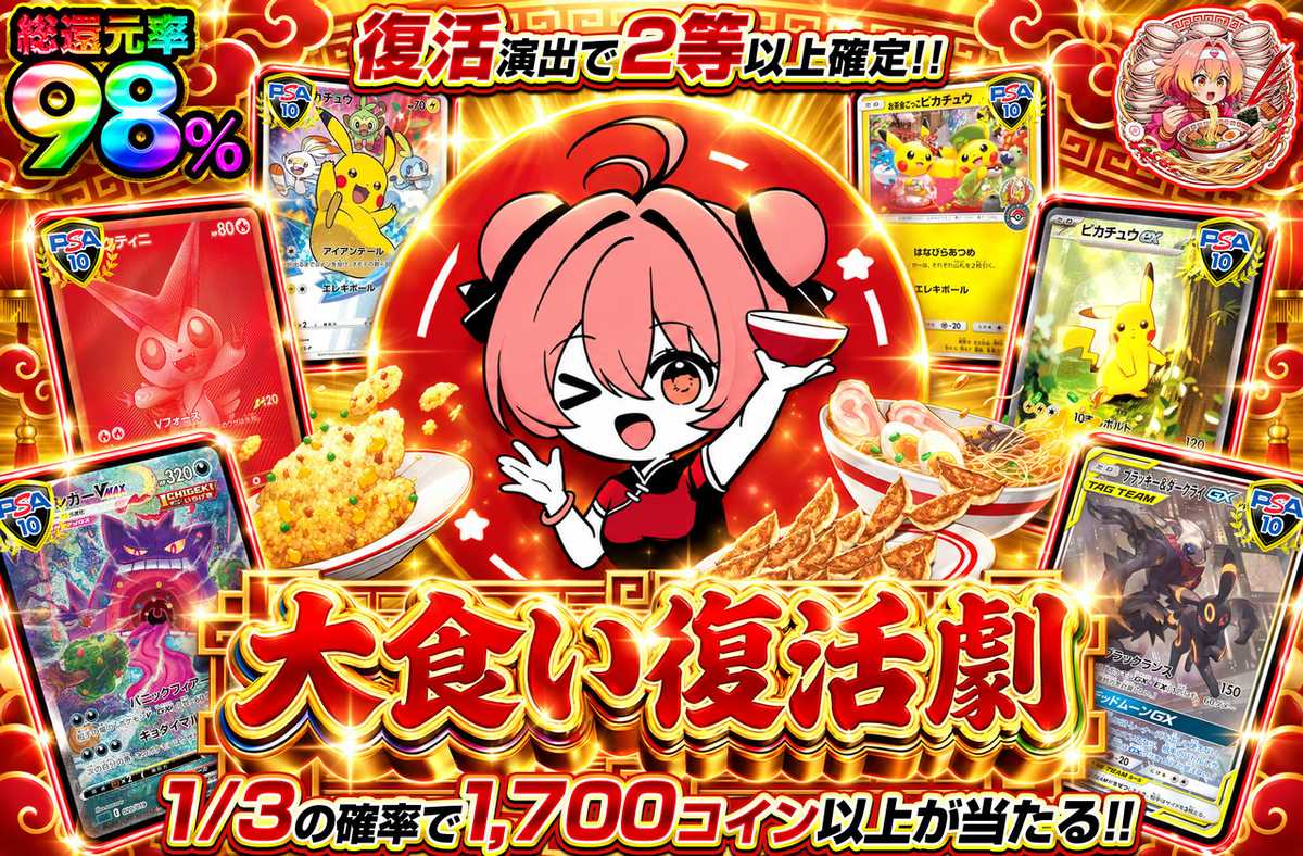 大食い復活劇