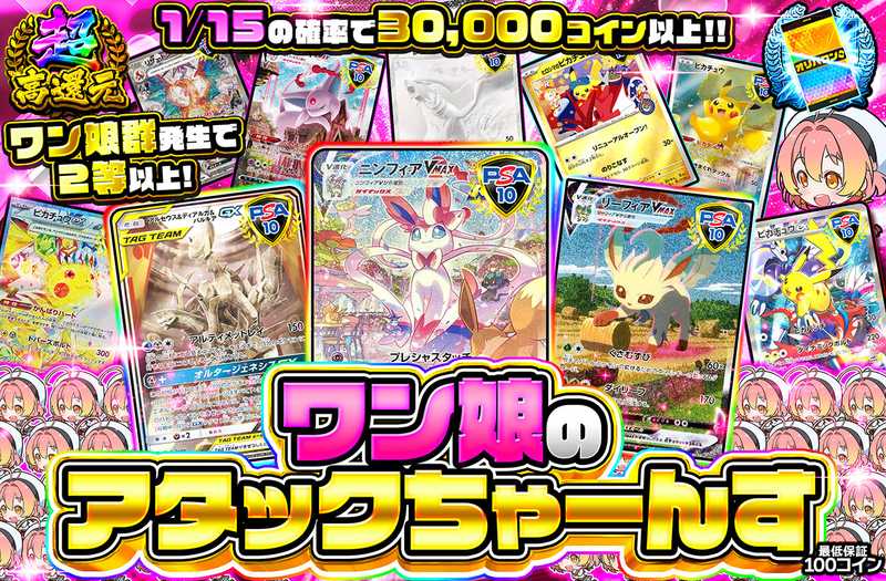 ワン娘のアタックちゃーんす