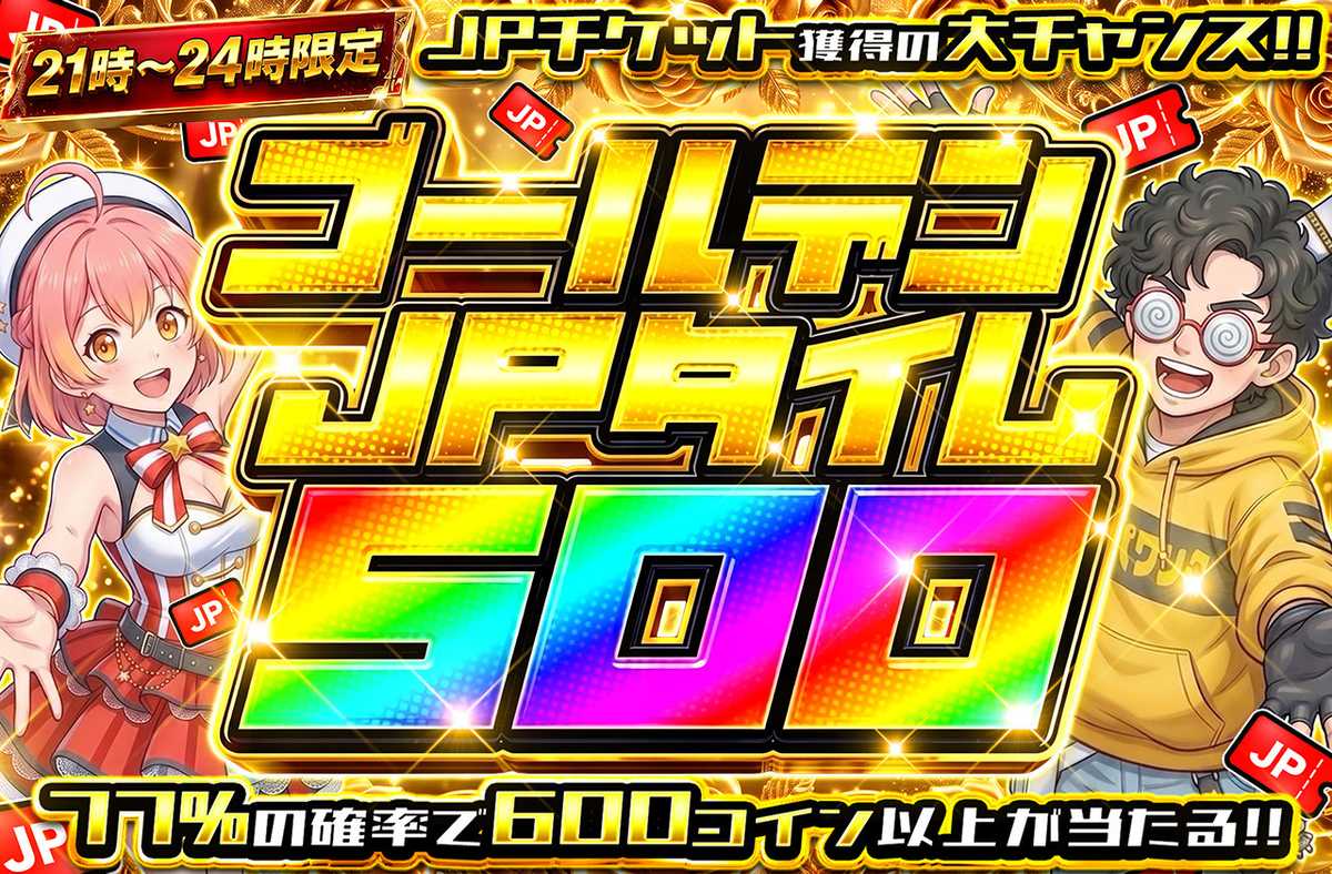 ゴールデンJPタイム500
