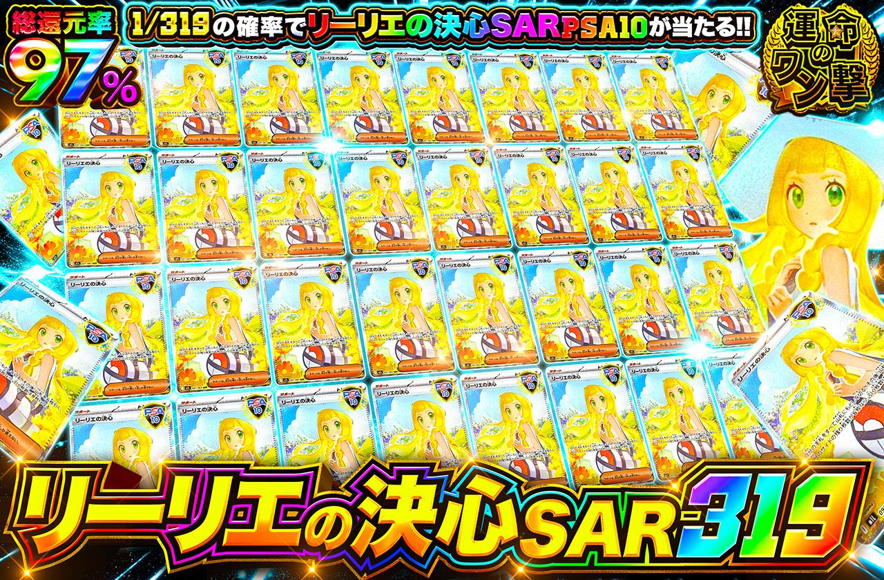 ポケカオリパ | リーリエの決心SAR319 | オリパワン