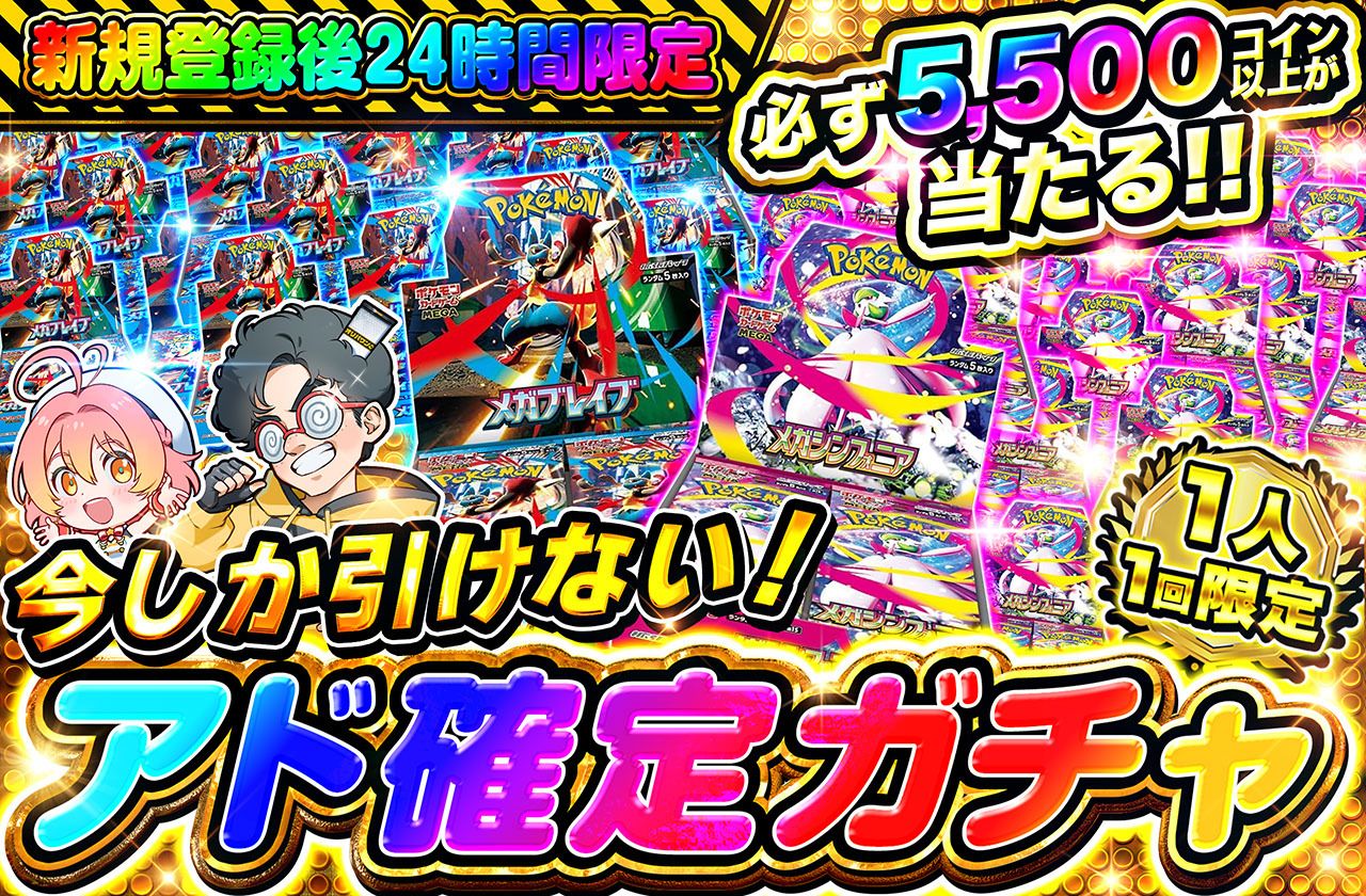 ポケカオリパ | 🔥🔥新規登録後24時間限定🔥🔥 アド確定ガチャ