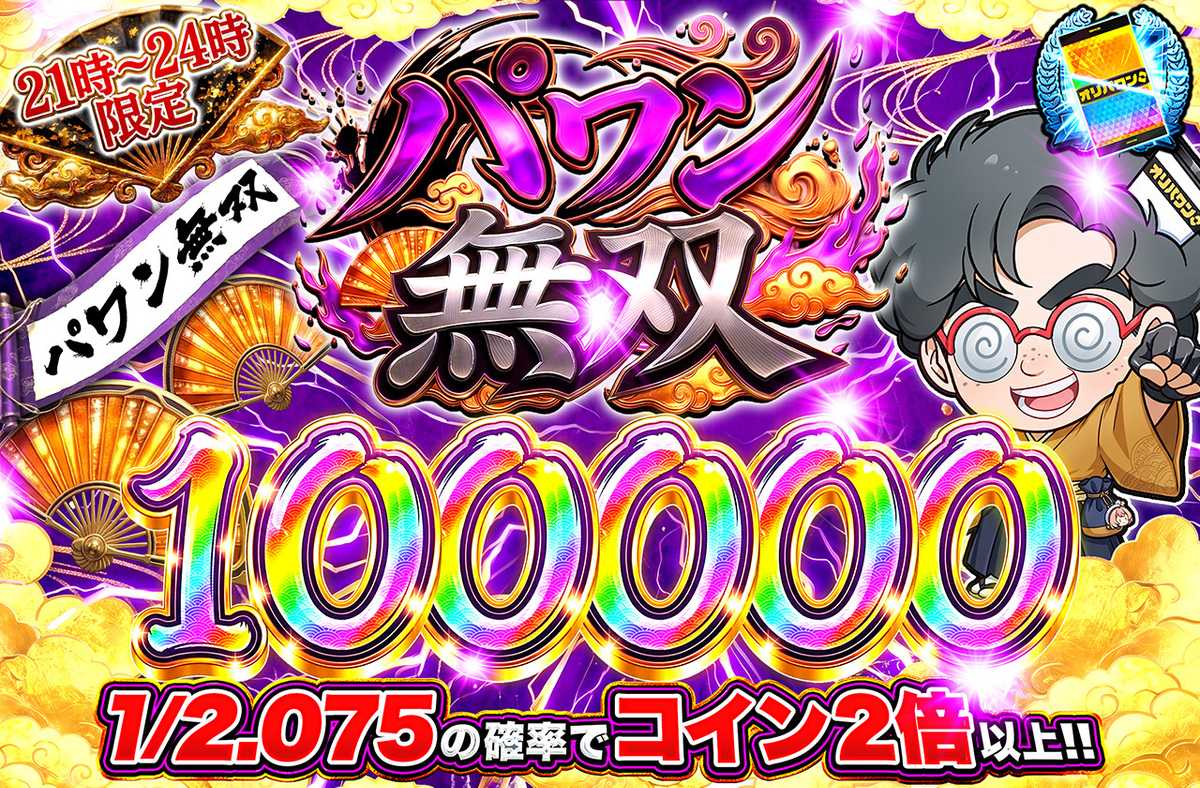 パワン無双100,000