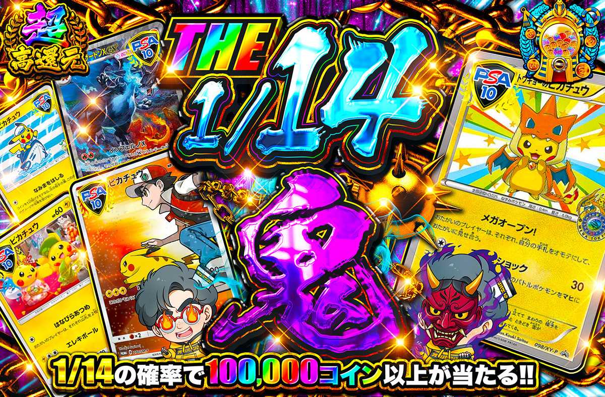 THE 1/14鬼
