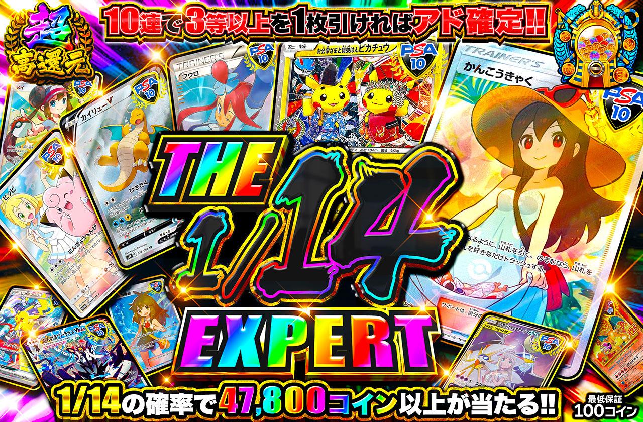 ポケカオリパ | THE 1/14 EXPERT | オリパワン