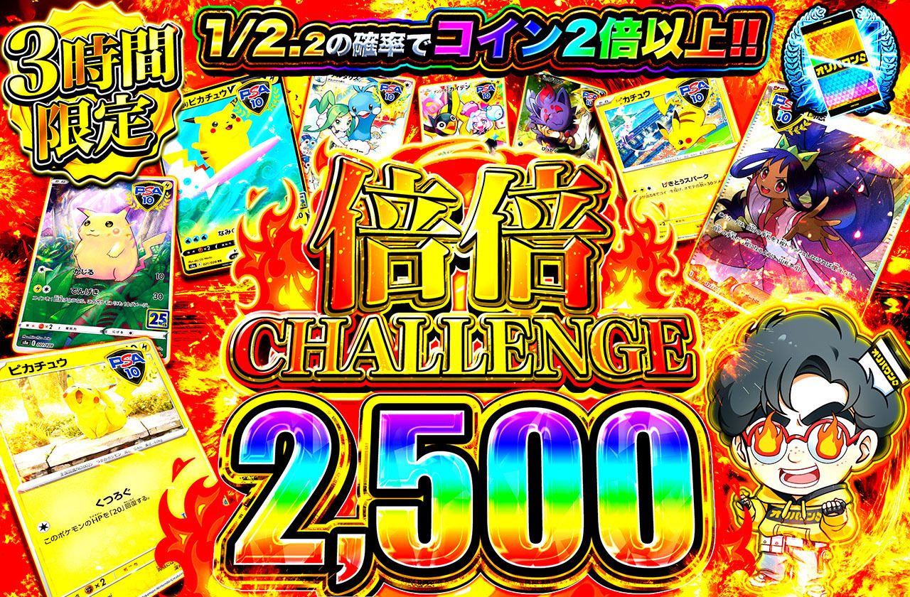 倍倍チャレンジ2500