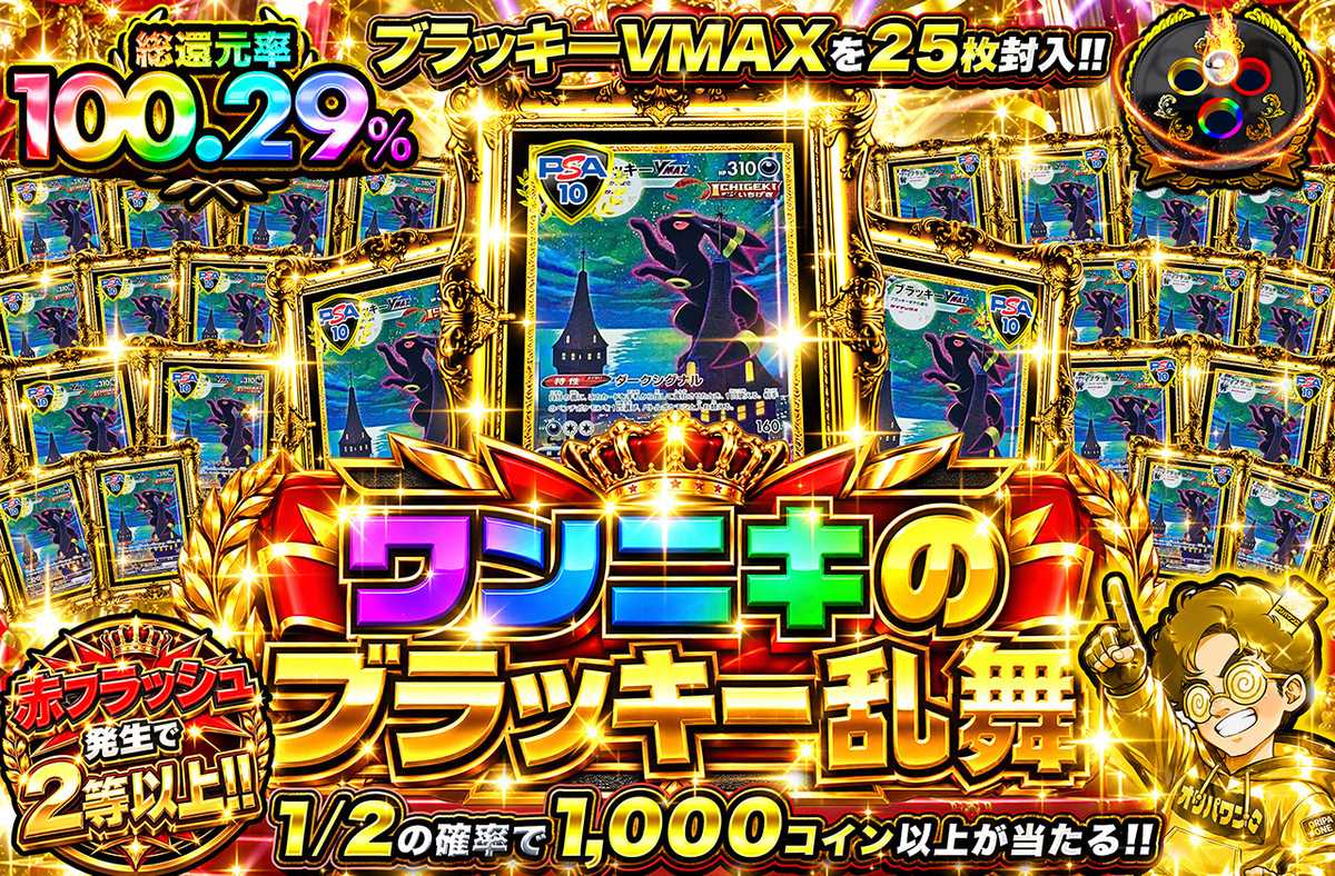 ワンニキのブラッキー乱舞