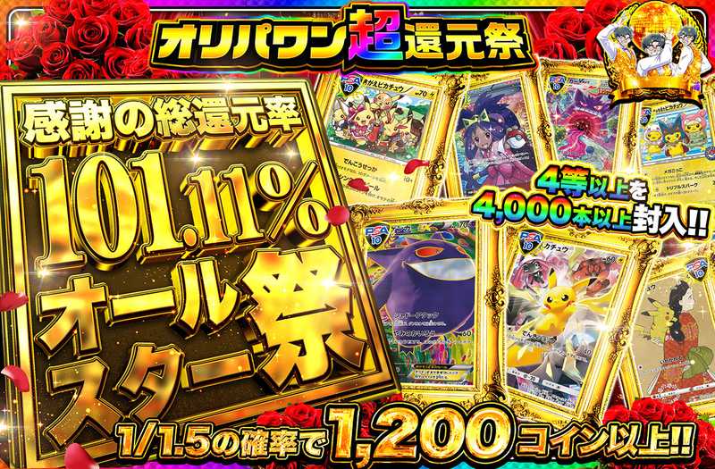 感謝のオールスター祭（販売終了）