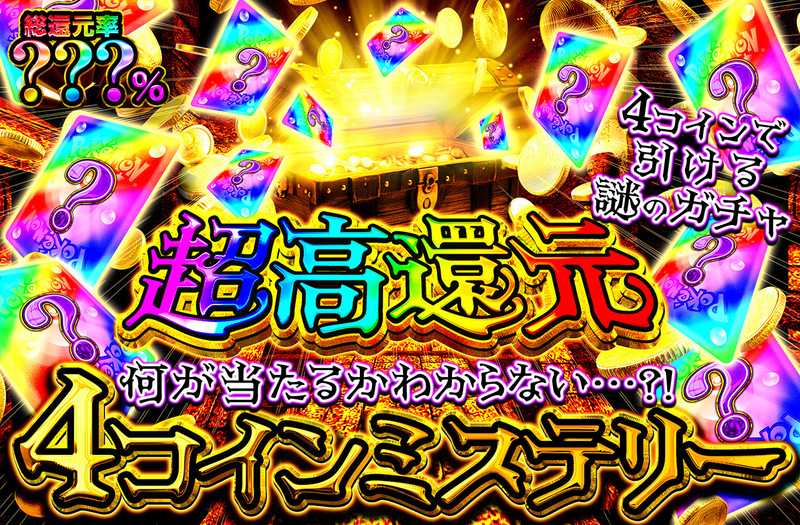 4コインミステリー