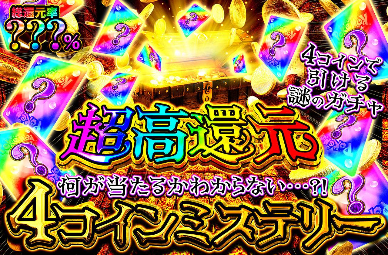 4コインミステリー