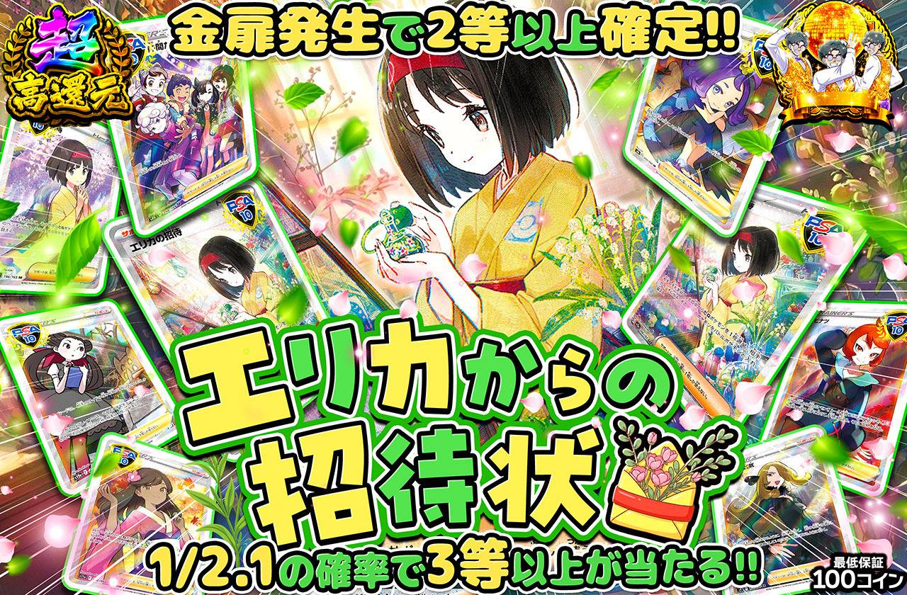 エリカからの招待状（販売終了）
