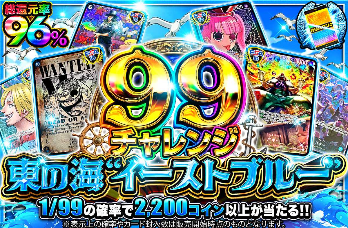 【99チャレンジ】東の海”イーストブルー”