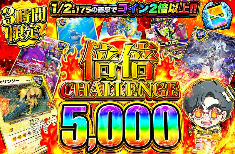 倍倍チャレンジ5000（販売終了）