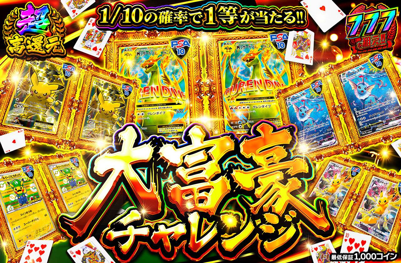 大富豪チャレンジ