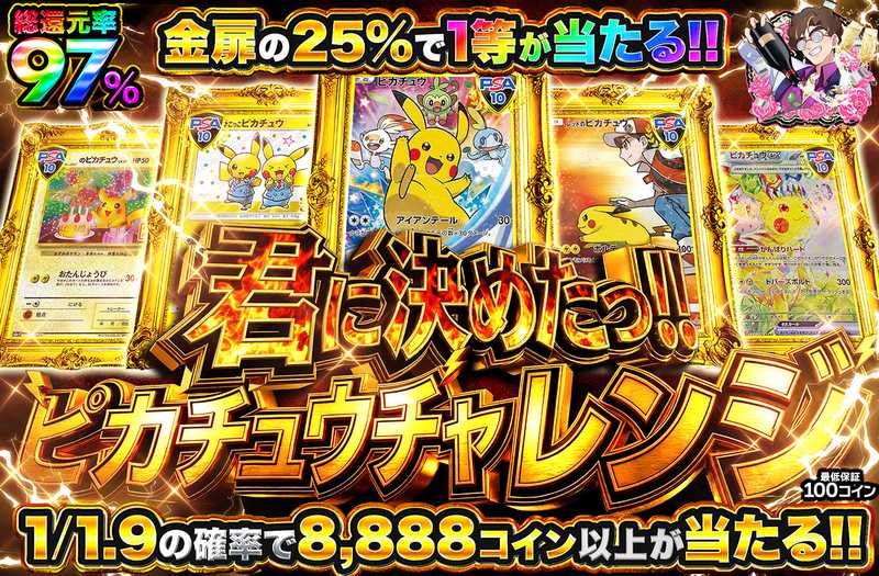 君に決めたっ！ピカチュウチャレンジ