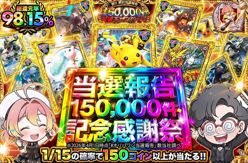 当選報告150,000件 記念感謝祭！