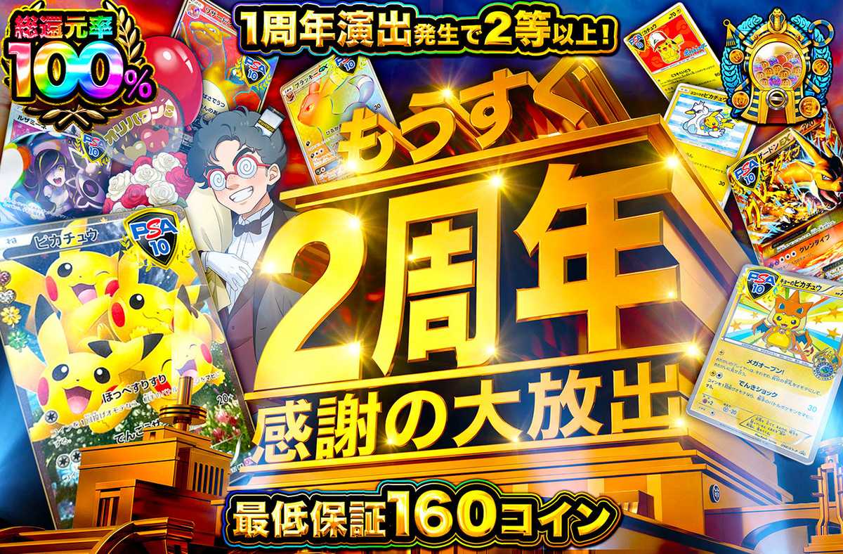 もうすぐ2周年　感謝の大放出
