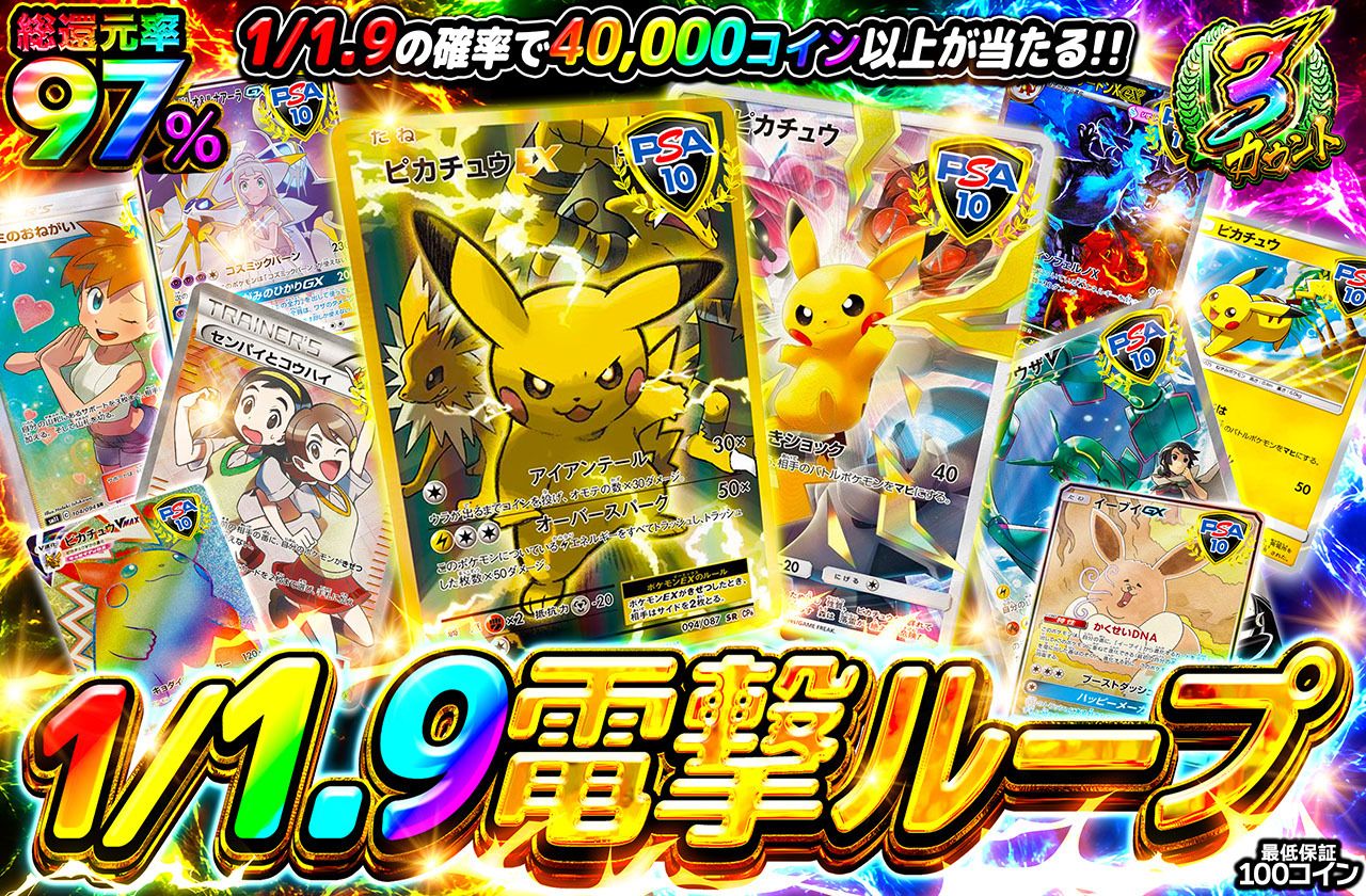 1/1.9電撃ループ