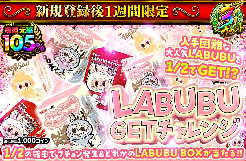 新規登録後1週間限定 LABUBU GETチャレンジ