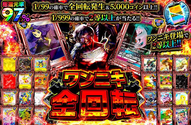 ワンニキ全回転 TOPはアセロラ！