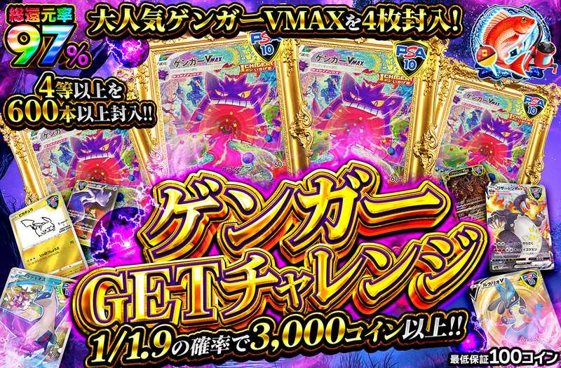 ゲンガーGETチャレンジ